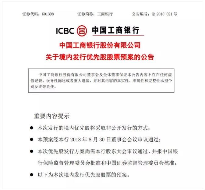 工行稱擬通過發(fā)行優(yōu)先股募資不超過人民幣1000億，所募資金在扣除發(fā)行費(fèi)用后全部用于補(bǔ)充其他一級(jí)資本