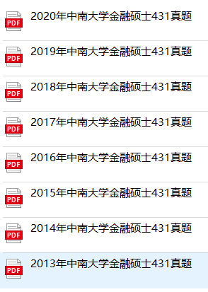 中南大學(xué)金融專碩431