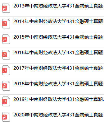中南財經(jīng)政法大學431真題