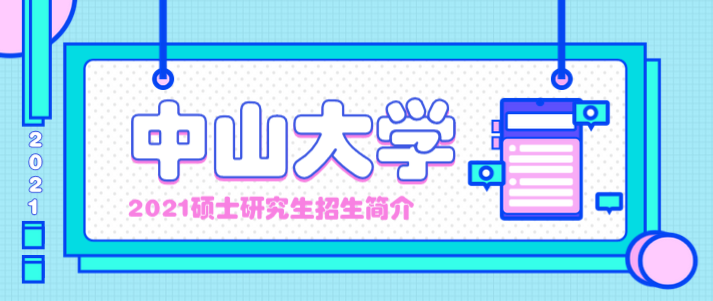 中山大學(xué)招生簡介