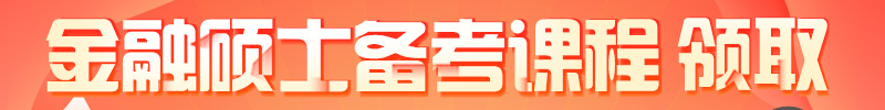 金融专硕