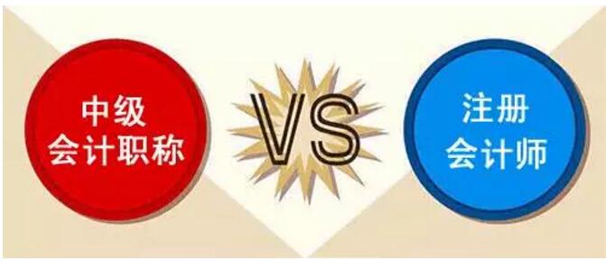 中級會計職稱和CPA注冊會計師考試科目對比