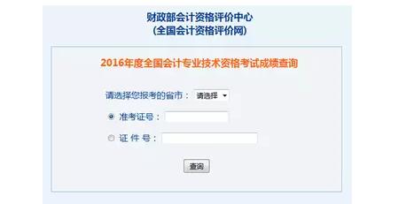 2016年中級會(huì)計(jì)職稱成績查詢的界面