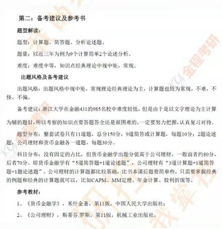 浙江大學(xué)金融專碩