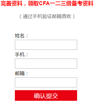 cfa一二三級考試資料
