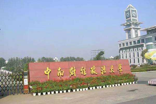 中南財經(jīng)政法大學(xué)金融專碩