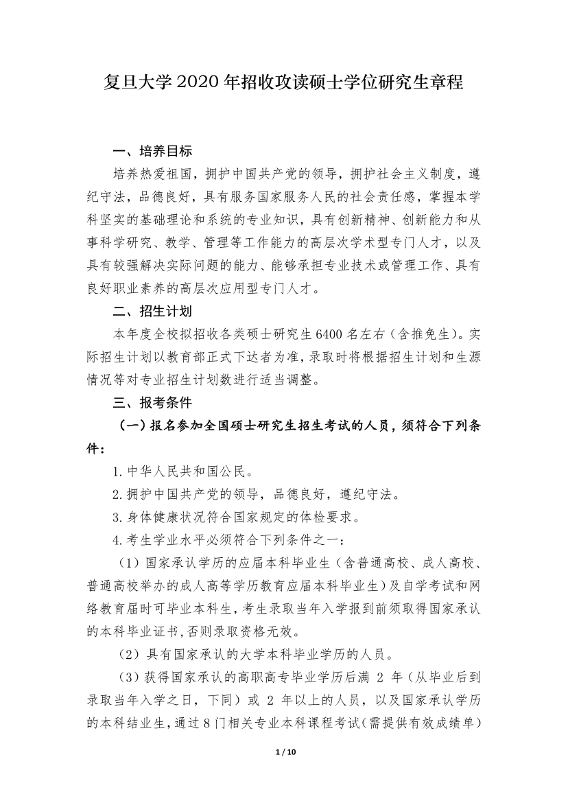 復(fù)旦大學(xué)2020年招收攻讀碩士學(xué)位研究生簡(jiǎn)章