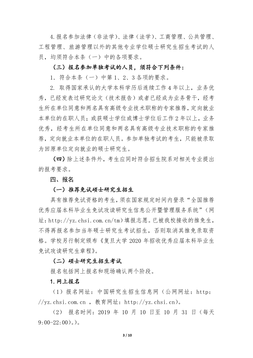 復(fù)旦大學(xué)2020年招收攻讀碩士學(xué)位研究生簡(jiǎn)章