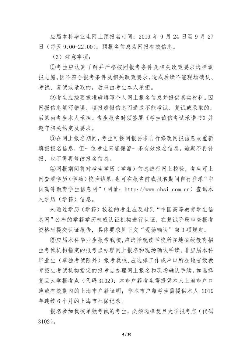 復(fù)旦大學(xué)2020年招收攻讀碩士學(xué)位研究生簡(jiǎn)章