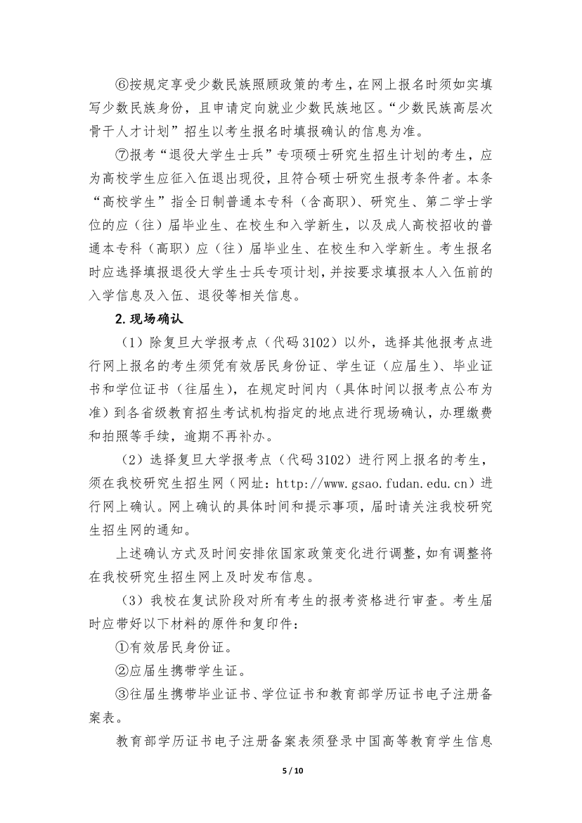 復(fù)旦大學(xué)2020年招收攻讀碩士學(xué)位研究生簡(jiǎn)章