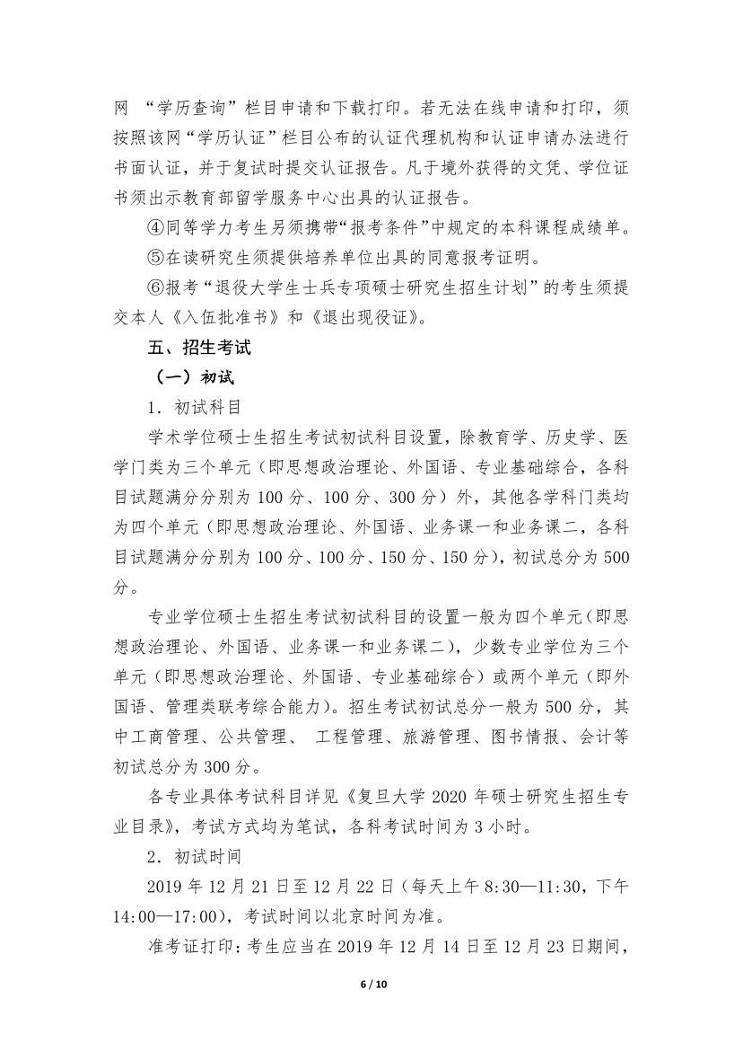 復(fù)旦大學(xué)2020年招收攻讀碩士學(xué)位研究生簡(jiǎn)章