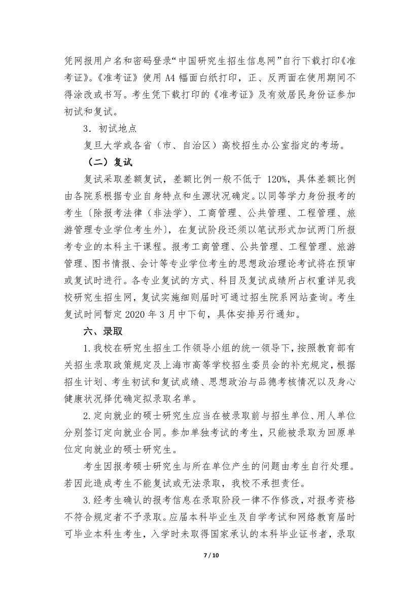 復(fù)旦大學(xué)2020年招收攻讀碩士學(xué)位研究生簡(jiǎn)章