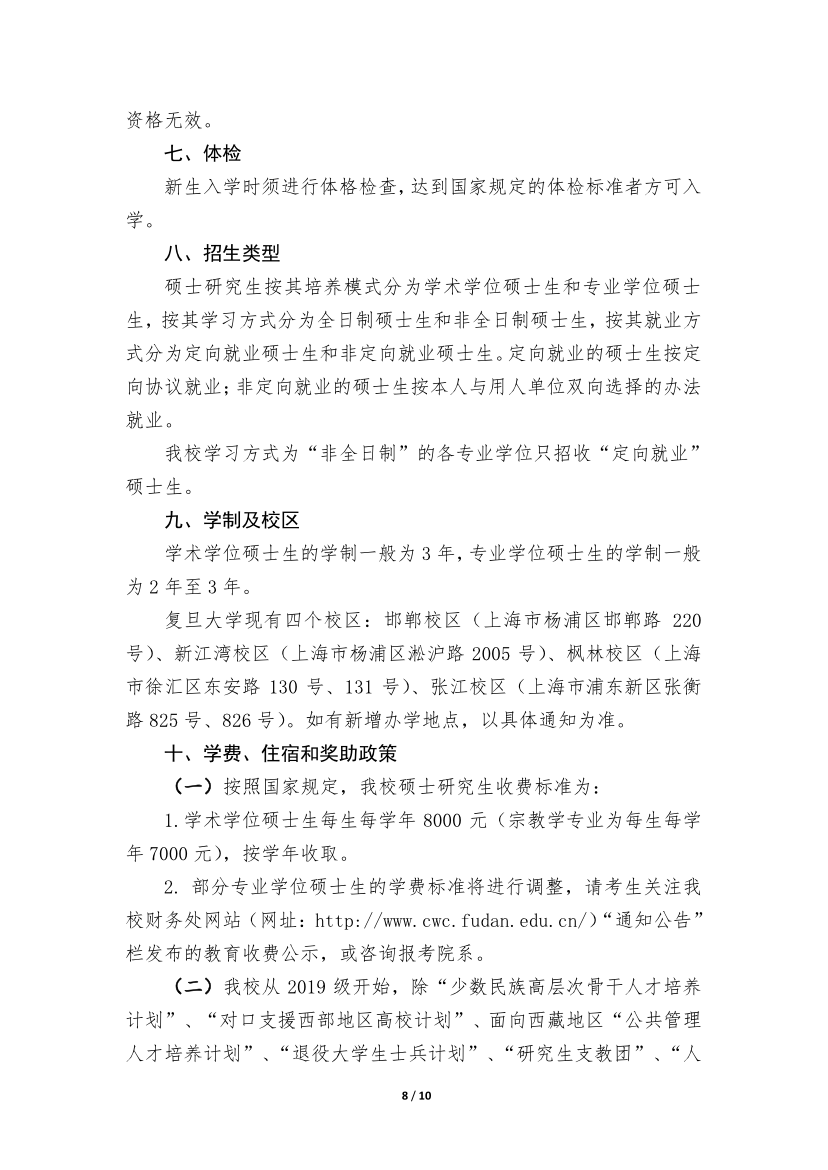 復(fù)旦大學(xué)2020年招收攻讀碩士學(xué)位研究生簡(jiǎn)章