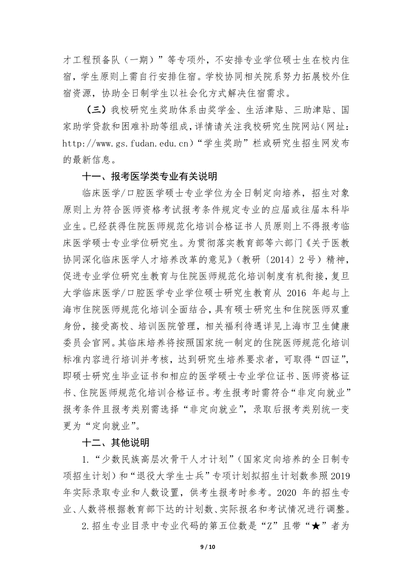 復(fù)旦大學(xué)2020年招收攻讀碩士學(xué)位研究生簡(jiǎn)章