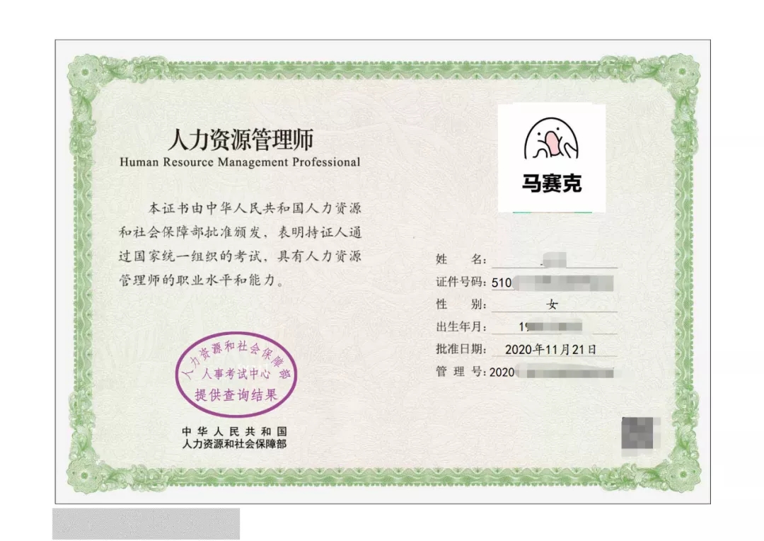 人力資源管理師