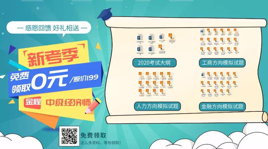 中級(jí)經(jīng)濟(jì)師資料領(lǐng)取 中級(jí)經(jīng)濟(jì)師資料領(lǐng)取