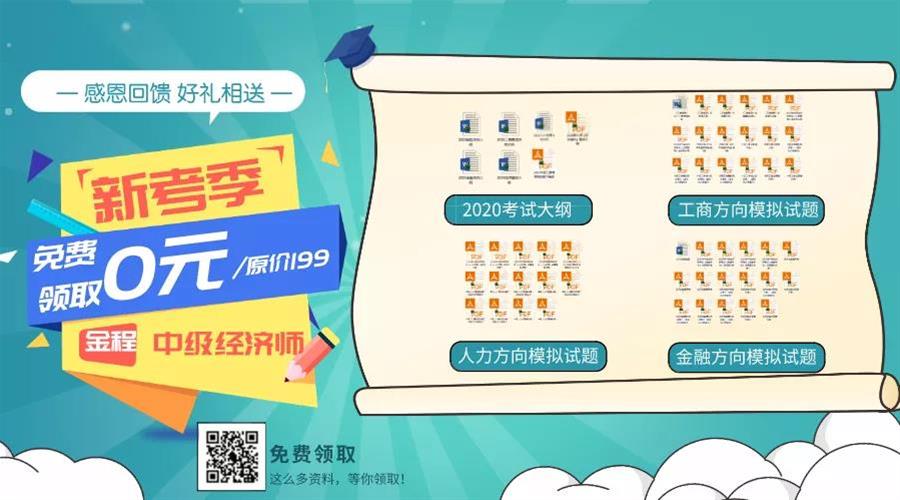 中級經(jīng)濟師資料領(lǐng)取